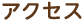 アクセス